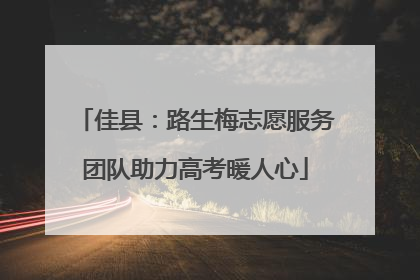 佳县：路生梅志愿服务团队助力高考暖人心