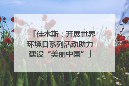 佳木斯：开展世界环境日系列活动助力建设“美丽中国”