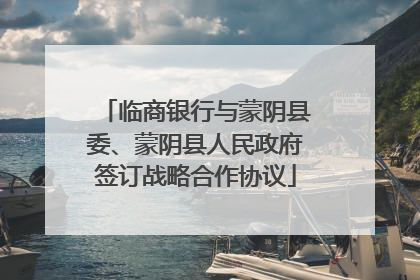 临商银行与蒙阴县委、蒙阴县人民政府签订战略合作协议