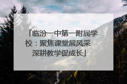 临汾一中第一附属学校：聚焦课堂展风采 深耕教学促成长