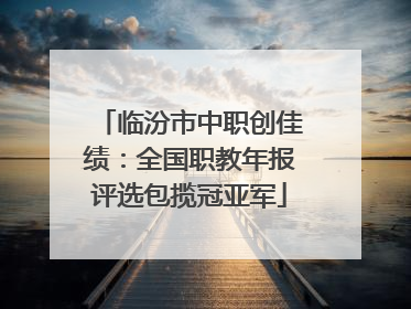 临汾市中职创佳绩：全国职教年报评选包揽冠亚军