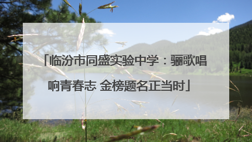 临汾市同盛实验中学：骊歌唱响青春志 金榜题名正当时