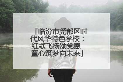 临汾市尧都区时代风华特色学校：红歌飞扬颂党恩 童心筑梦向未来