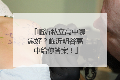 临沂私立高中哪家好？临沂明谷高中给你答案！