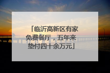 临沂高新区有家免费餐厅，五年来垫付四十余万元