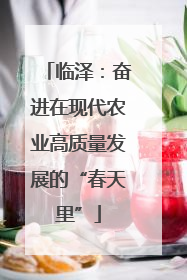 临泽：奋进在现代农业高质量发展的“春天里”