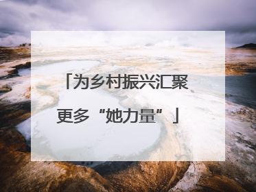 为乡村振兴汇聚更多“她力量”