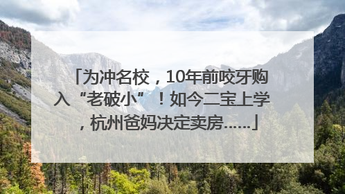 为冲名校，10年前咬牙购入“老破小”！如今二宝上学，杭州爸妈决定卖房……