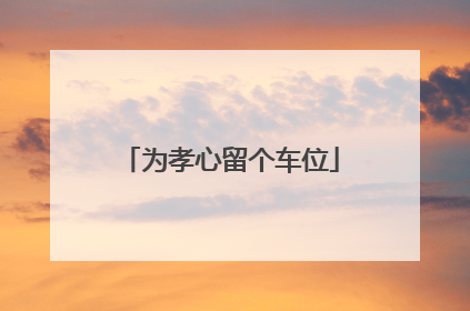 为孝心留个车位