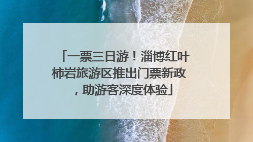 一票三日游！淄博红叶柿岩旅游区推出门票新政，助游客深度体验