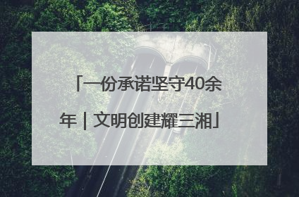 一份承诺坚守40余年｜文明创建耀三湘