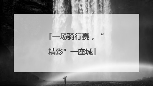 一场骑行赛，“精彩”一座城