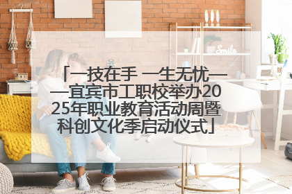 一技在手 一生无忧——宜宾市工职校举办2025年职业教育活动周暨科创文化季启动仪式
