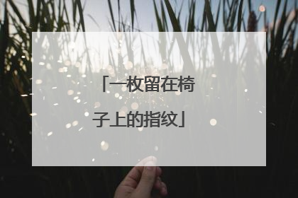 一枚留在椅子上的指纹