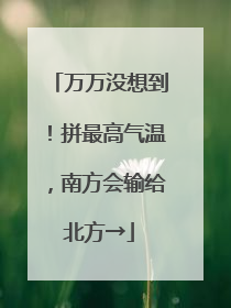万万没想到！拼最高气温，南方会输给北方→