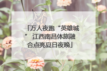 万人夜跑“英雄城” 江西南昌体旅融合点亮夏日夜晚