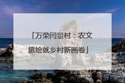 万荣闫景村：农文旅绘就乡村新画卷
