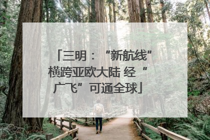 三明：“新航线”横跨亚欧大陆 经“广飞”可通全球