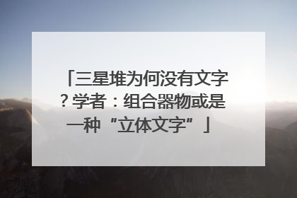 三星堆为何没有文字？学者：组合器物或是一种“立体文字”