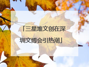 三星堆文创在深圳文博会引热潮