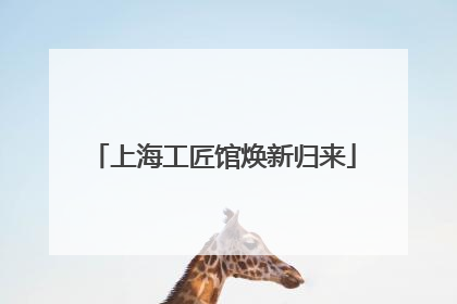 上海工匠馆焕新归来