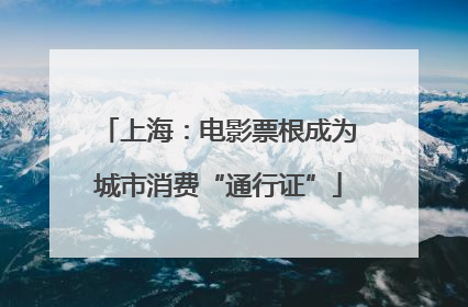 上海：电影票根成为城市消费“通行证”