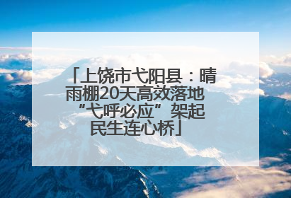 上饶市弋阳县：晴雨棚20天高效落地 “弋呼必应”架起民生连心桥
