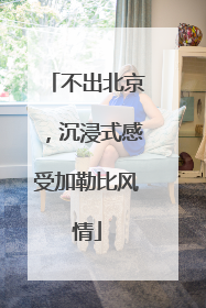 不出北京，沉浸式感受加勒比风情