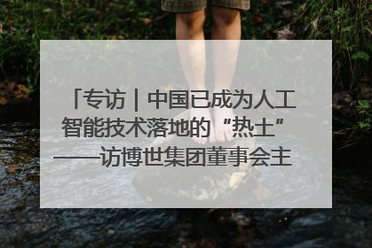 专访｜中国已成为人工智能技术落地的“热土”——访博世集团董事会主席斯特凡·哈通