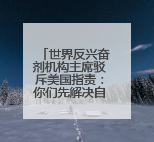 世界反兴奋剂机构主席驳斥美国指责：你们先解决自身兴奋剂问题
