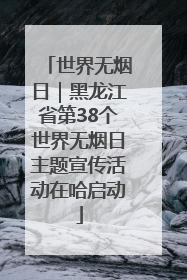 世界无烟日｜黑龙江省第38个世界无烟日主题宣传活动在哈启动