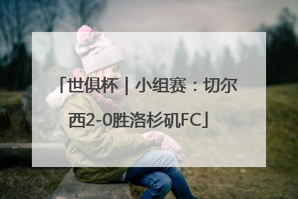 世俱杯｜小组赛：切尔西2-0胜洛杉矶FC
