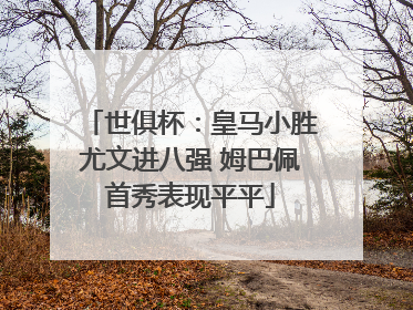 世俱杯：皇马小胜尤文进八强 姆巴佩首秀表现平平