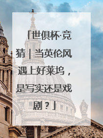 世俱杯·竞猜｜当英伦风遇上好莱坞，是写实还是戏剧？