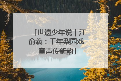 世遗少年说｜江俞羲：千年梨园戏 童声传新韵