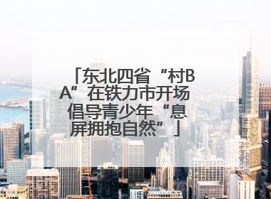 东北四省“村BA”在铁力市开场 倡导青少年“息屏拥抱自然”