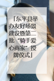 东平县举办友好场景建设暨第二批“骑手爱心商家”授牌仪式