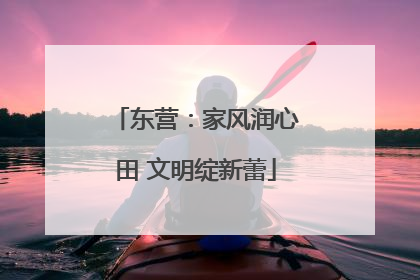 东营：家风润心田 文明绽新蕾