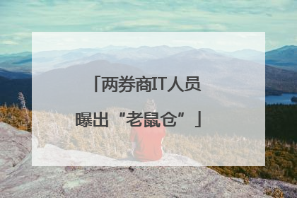 两券商IT人员曝出“老鼠仓”