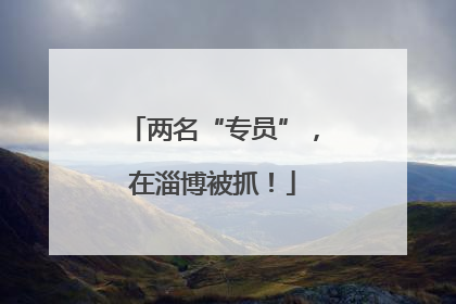 两名“专员”，在淄博被抓！