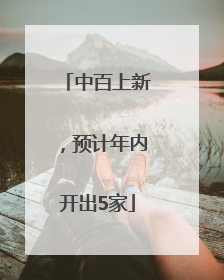 中百上新，预计年内开出5家