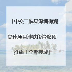 中交二航局深圳梅观高速项目涉铁段管廊顶推施工全部完成