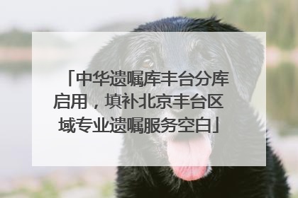 中华遗嘱库丰台分库启用，填补北京丰台区域专业遗嘱服务空白