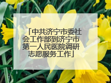 中共济宁市委社会工作部到济宁市第一人民医院调研志愿服务工作