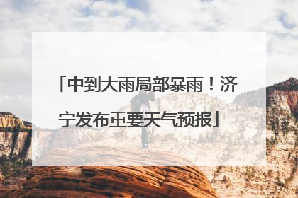 中到大雨局部暴雨！济宁发布重要天气预报