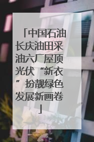 中国石油长庆油田采油六厂屋顶光伏“新衣”扮靓绿色发展新画卷