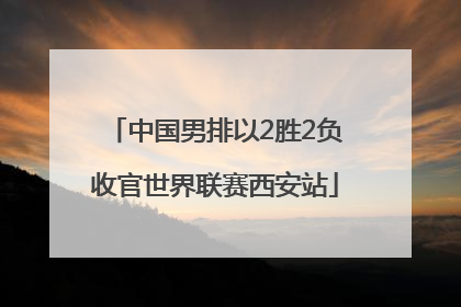 中国男排以2胜2负收官世界联赛西安站
