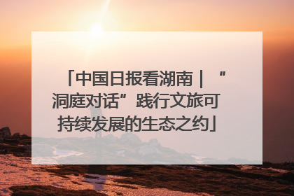 中国日报看湖南｜“洞庭对话”践行文旅可持续发展的生态之约