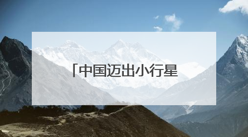 中国迈出小行星采样第一步，伸手去“摘”哪颗星
