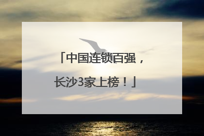 中国连锁百强，长沙3家上榜！